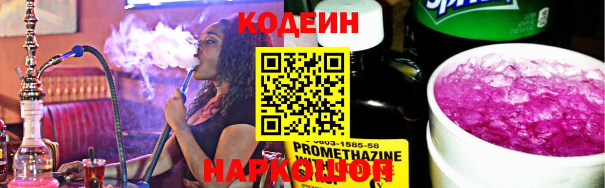 Codein напиток Lean (лин) Сланцы